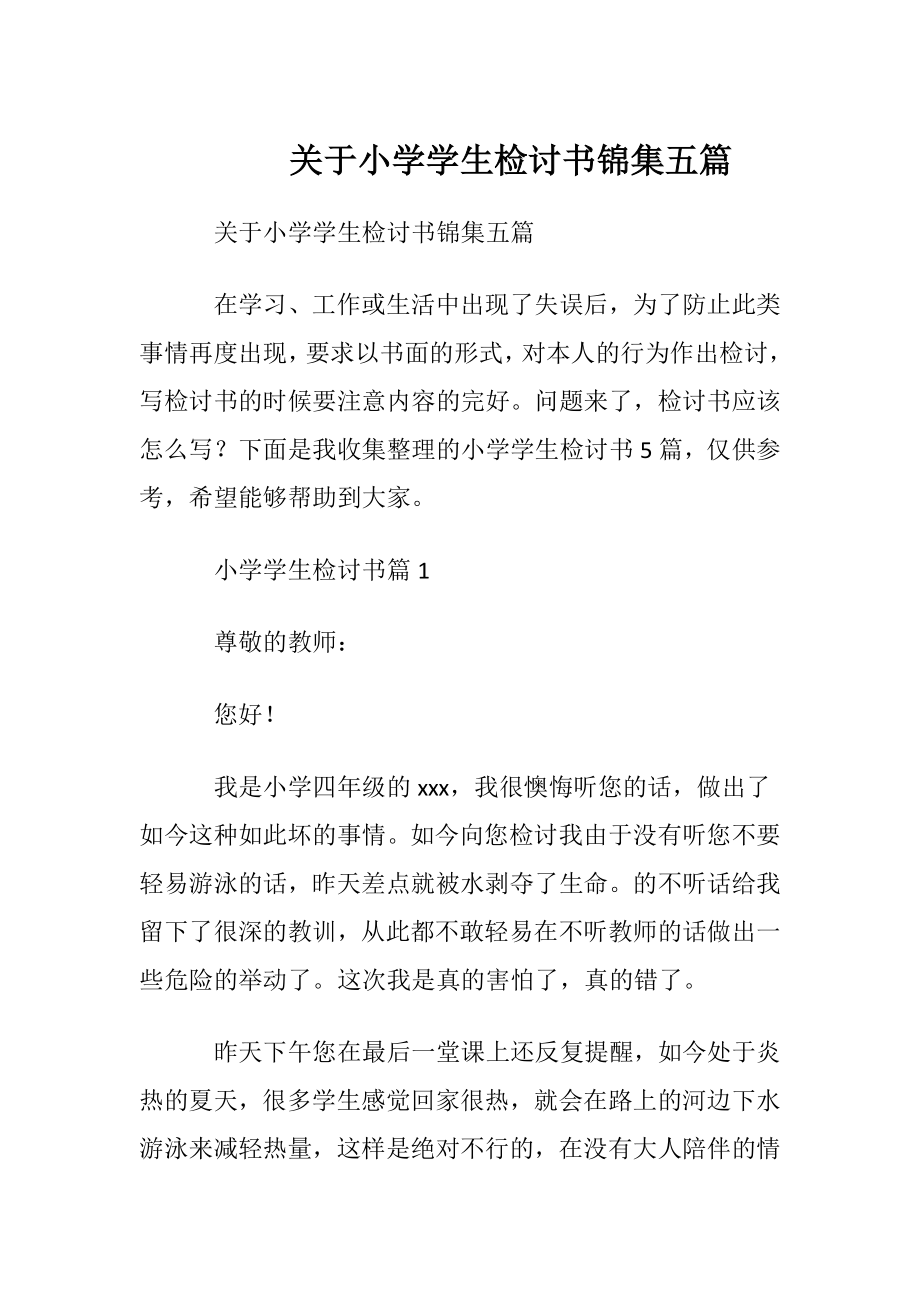 关于小学学生检讨书锦集五篇.docx_第1页