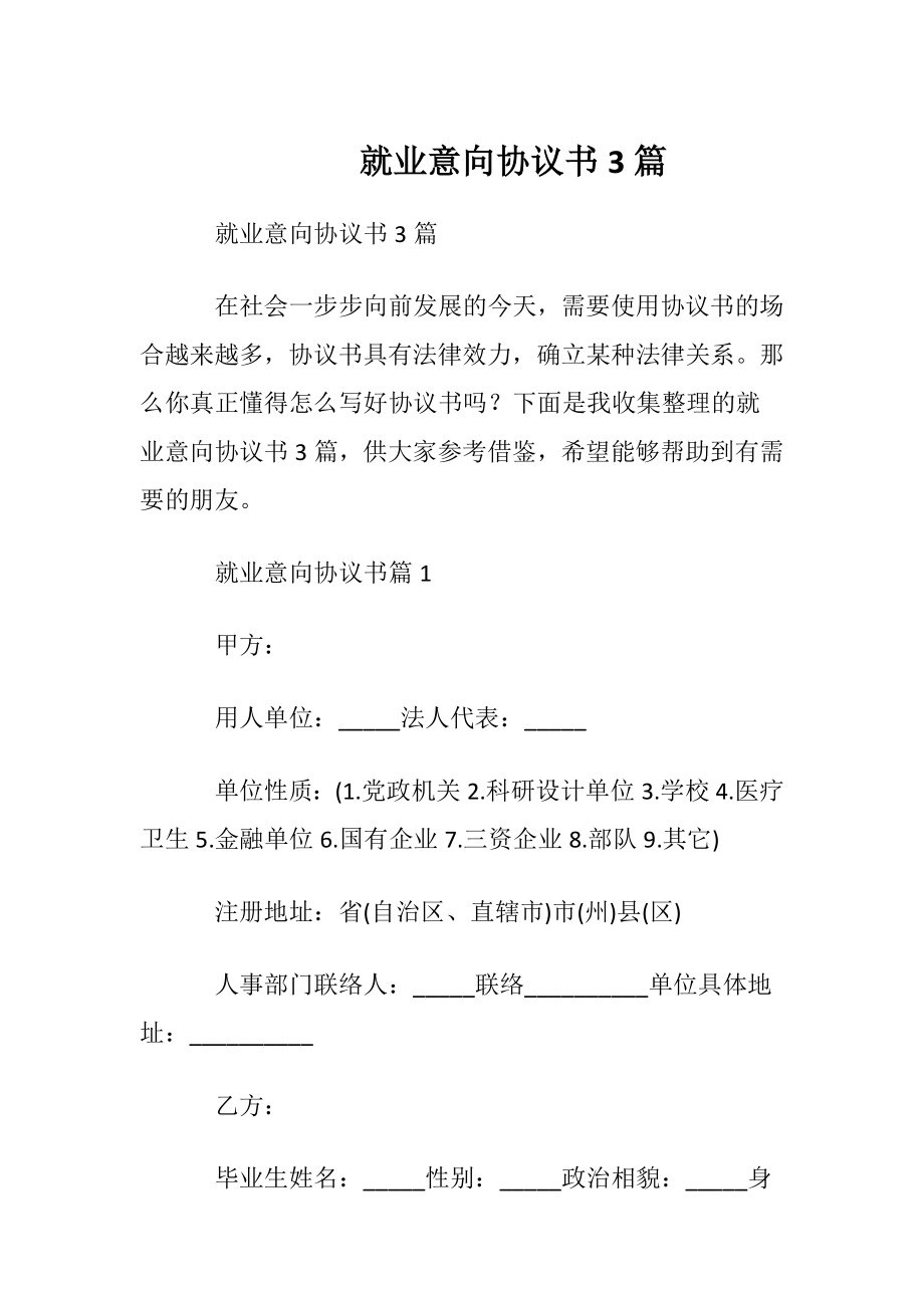 就业意向协议书3篇.docx_第1页