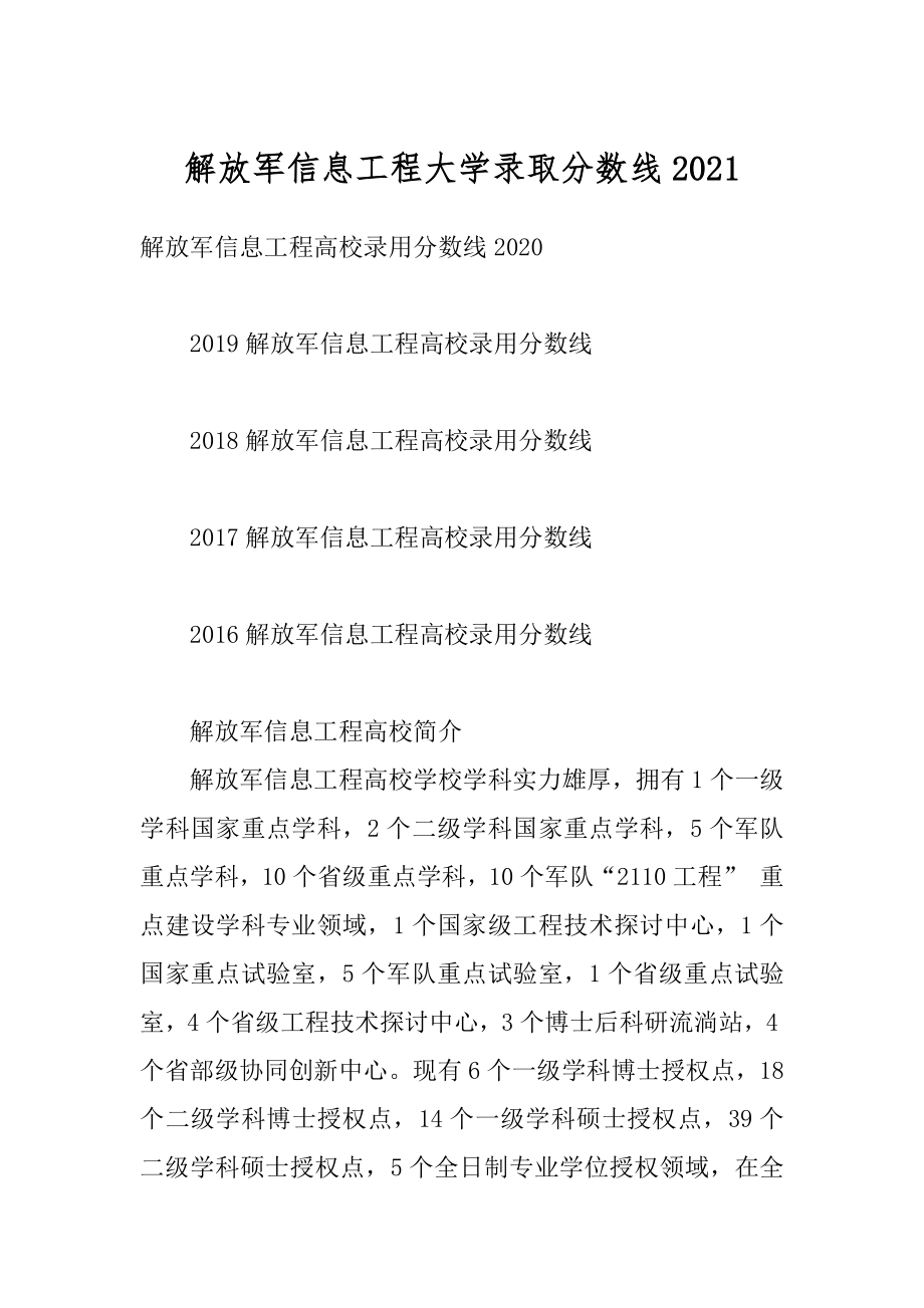 解放军信息工程大学录取分数线汇编.docx_第1页