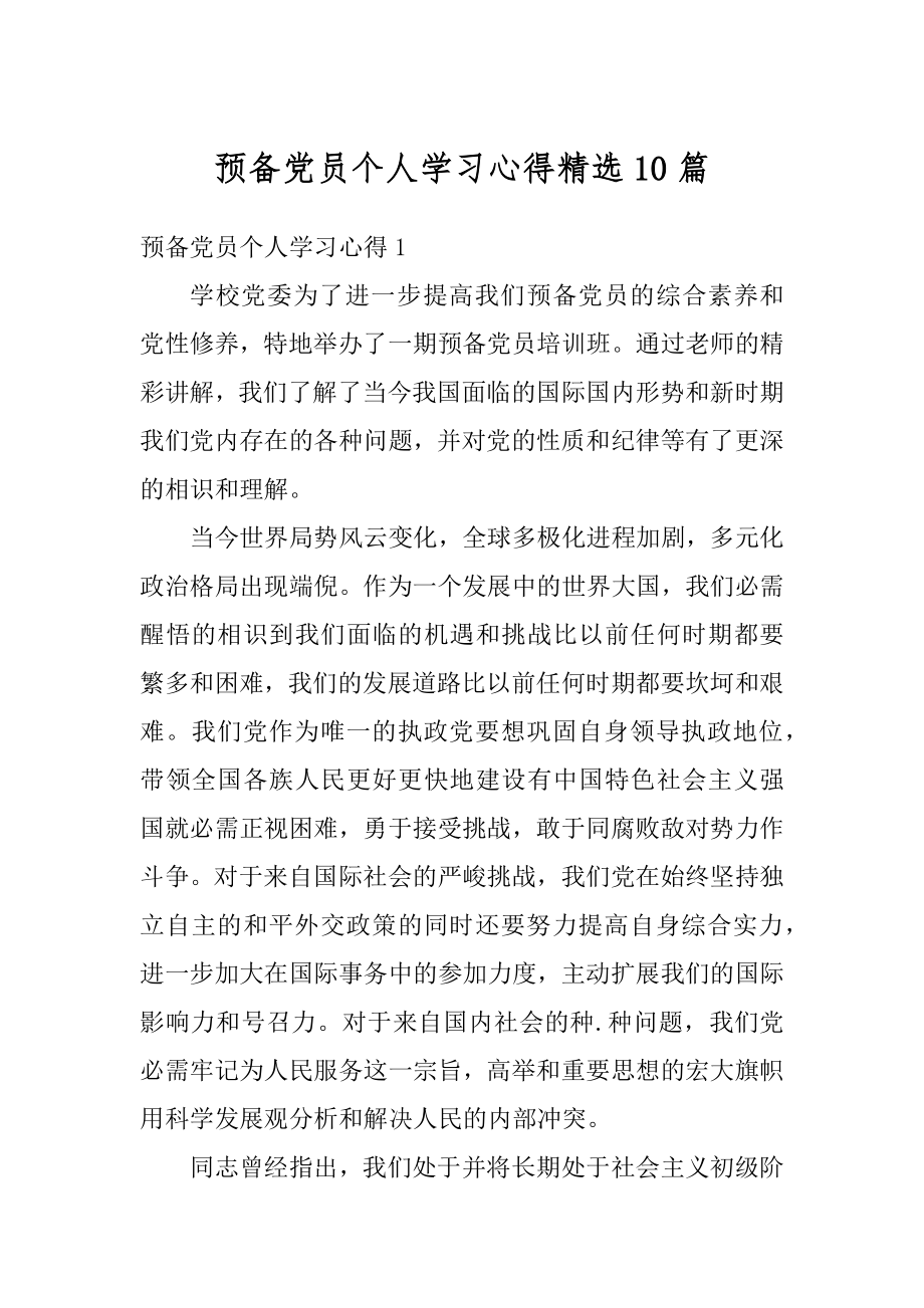 预备党员个人学习心得精选10篇范文.docx_第1页