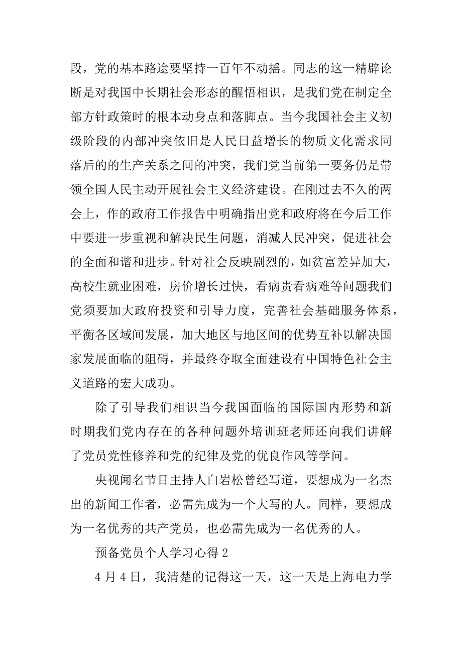 预备党员个人学习心得精选10篇范文.docx_第2页