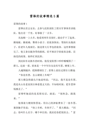 雷锋的故事精选5篇精编.docx