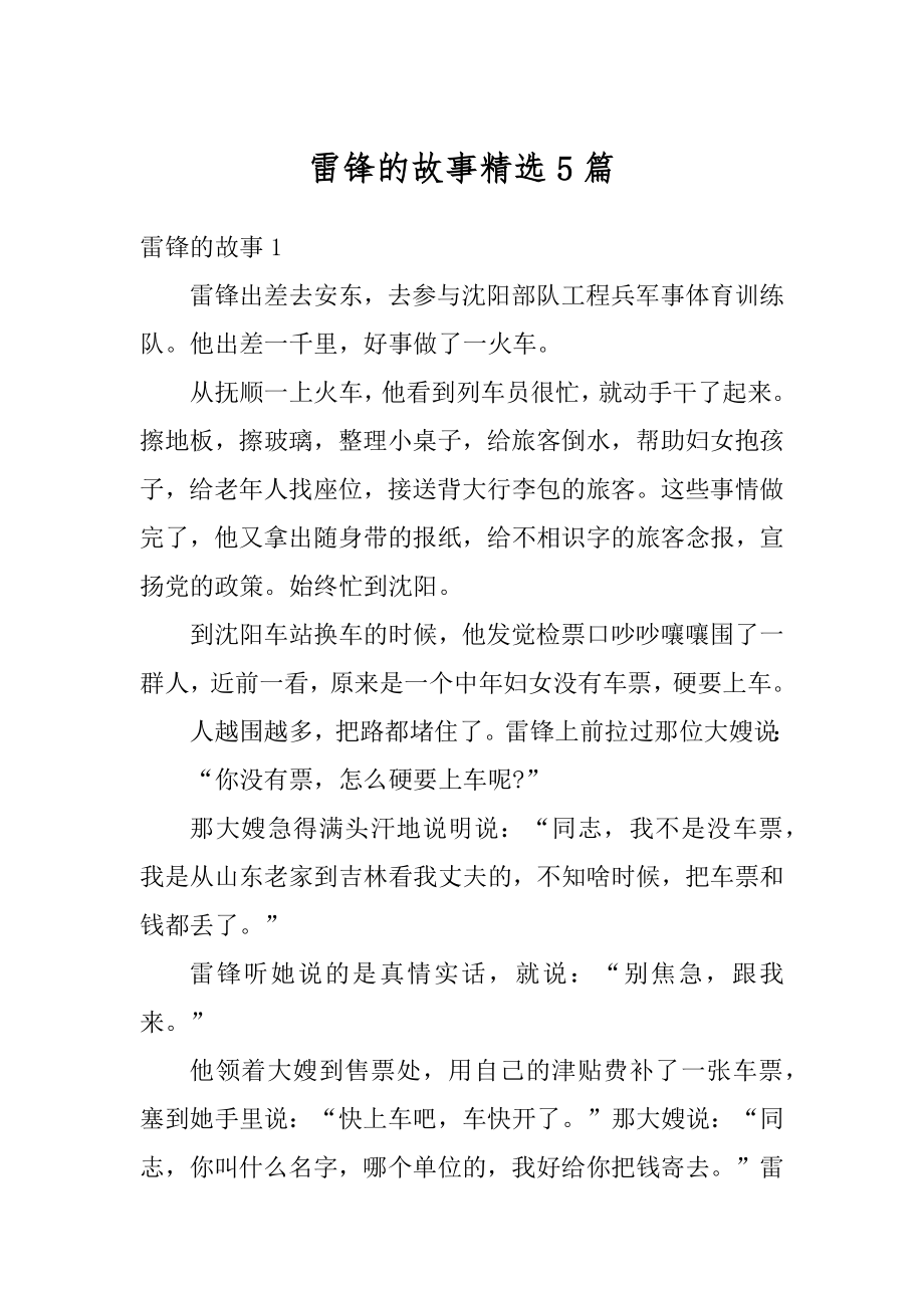 雷锋的故事精选5篇精编.docx_第1页