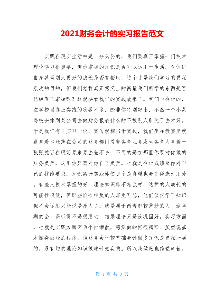 2021财务会计的实习报告范文.doc_第1页