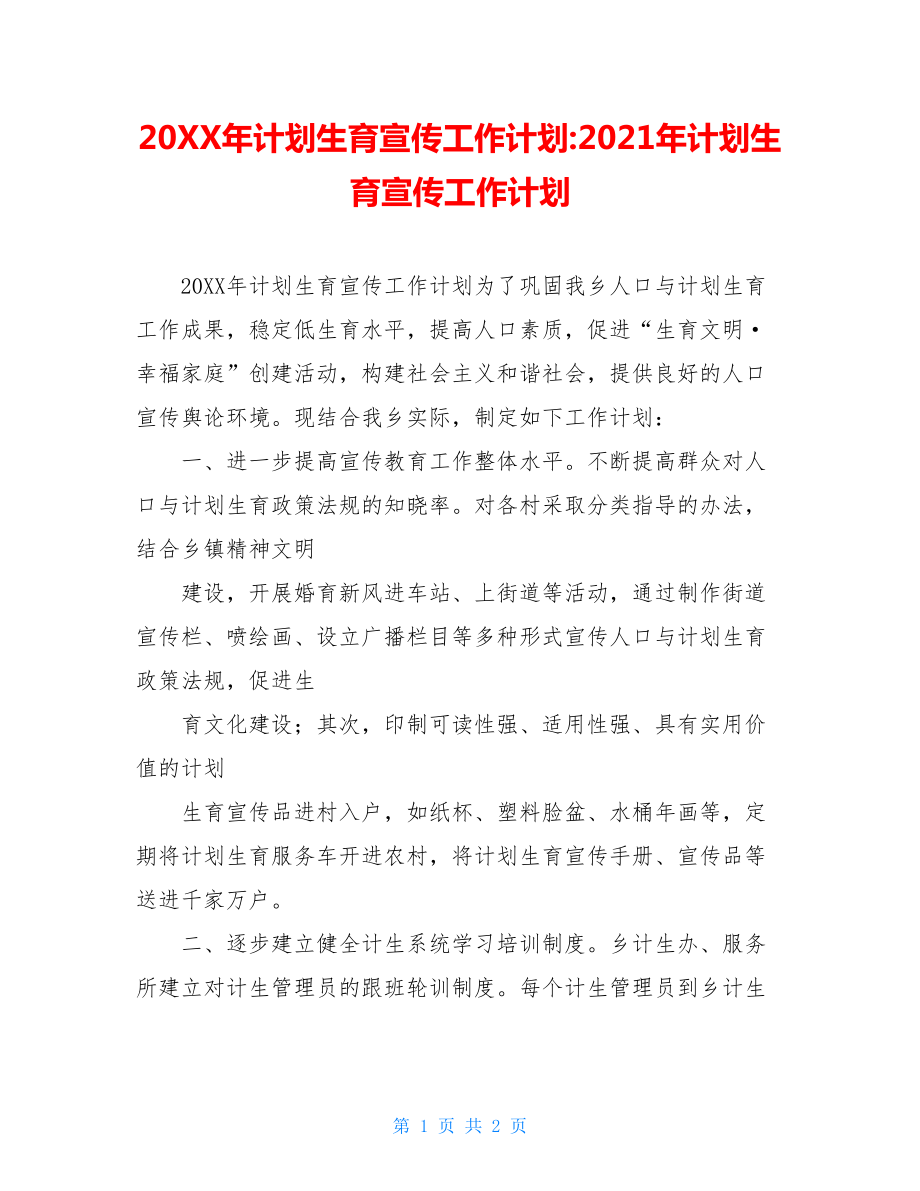 20XX年计划生育宣传工作计划-2021年计划生育宣传工作计划.doc_第1页