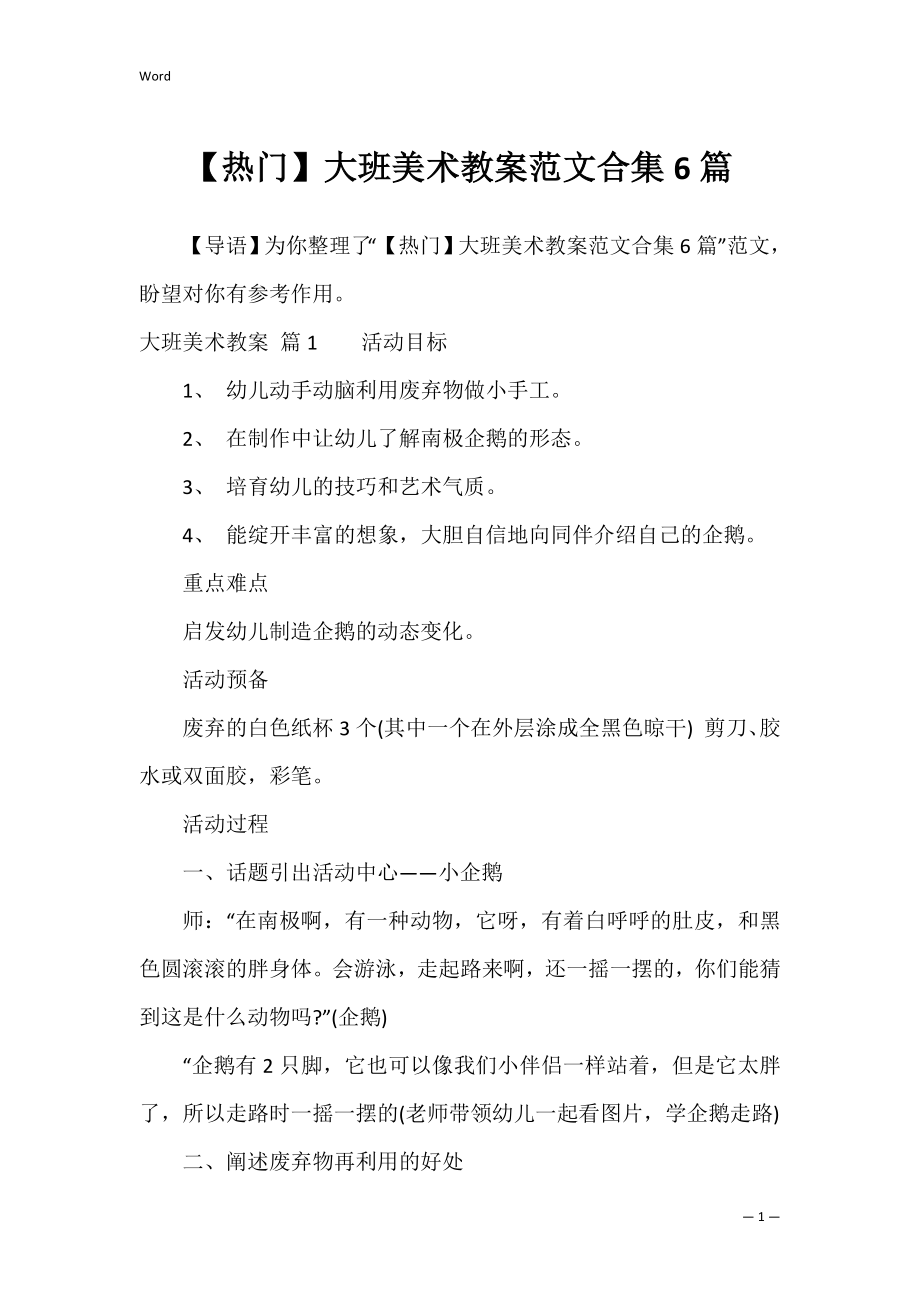 【热门】大班美术教案范文合集6篇.docx_第1页