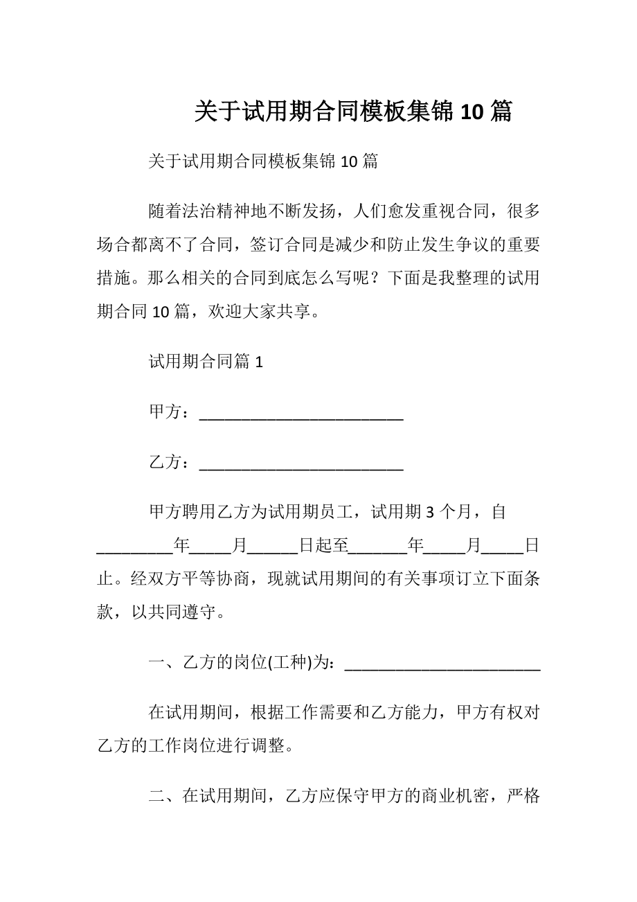 关于试用期合同模板集锦10篇.docx_第1页