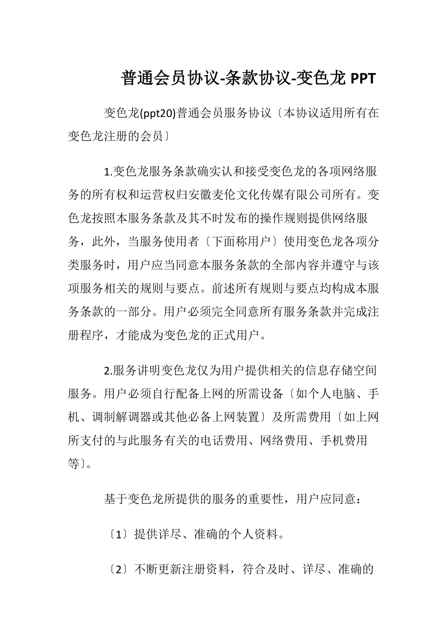 普通会员协议-条款协议 - 变色龙PPT.docx_第1页