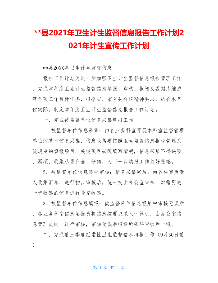 --县2021年卫生计生监督信息报告工作计划2021年计生宣传工作计划.doc_第1页