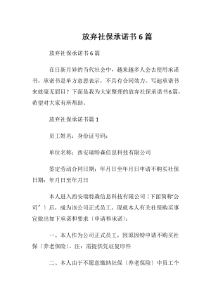 放弃社保承诺书6篇.docx