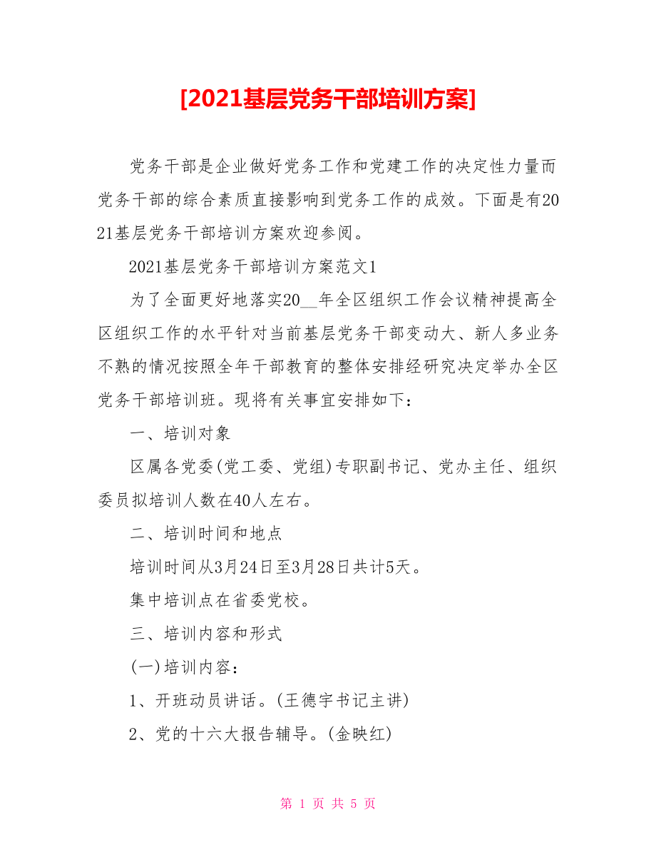 [2021基层党务干部培训方案].doc_第1页