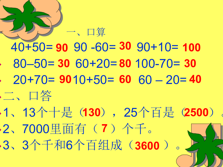 _整百整千数的加减法.ppt_第2页