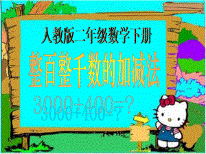 _整百整千数的加减法.ppt