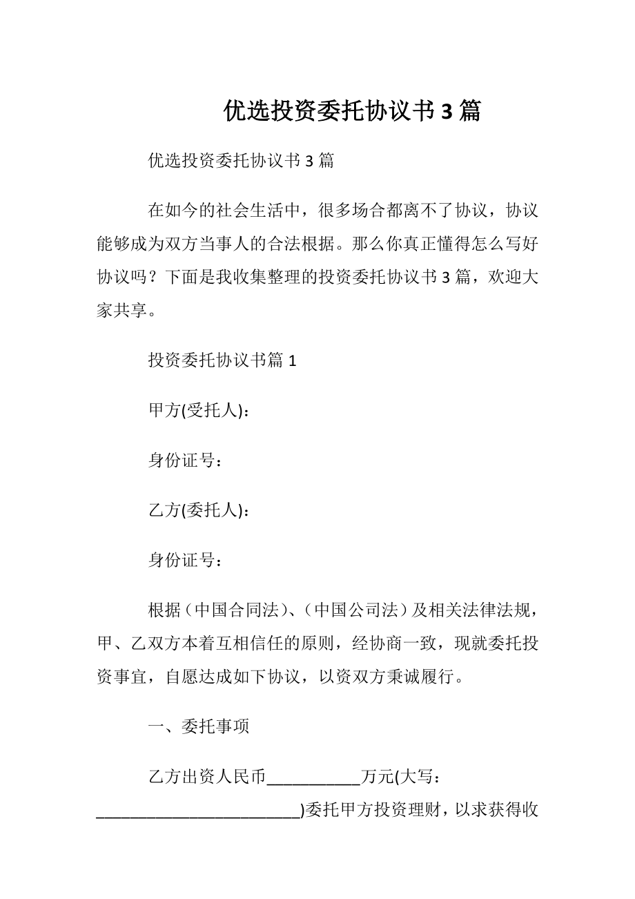 优选投资委托协议书3篇.docx_第1页