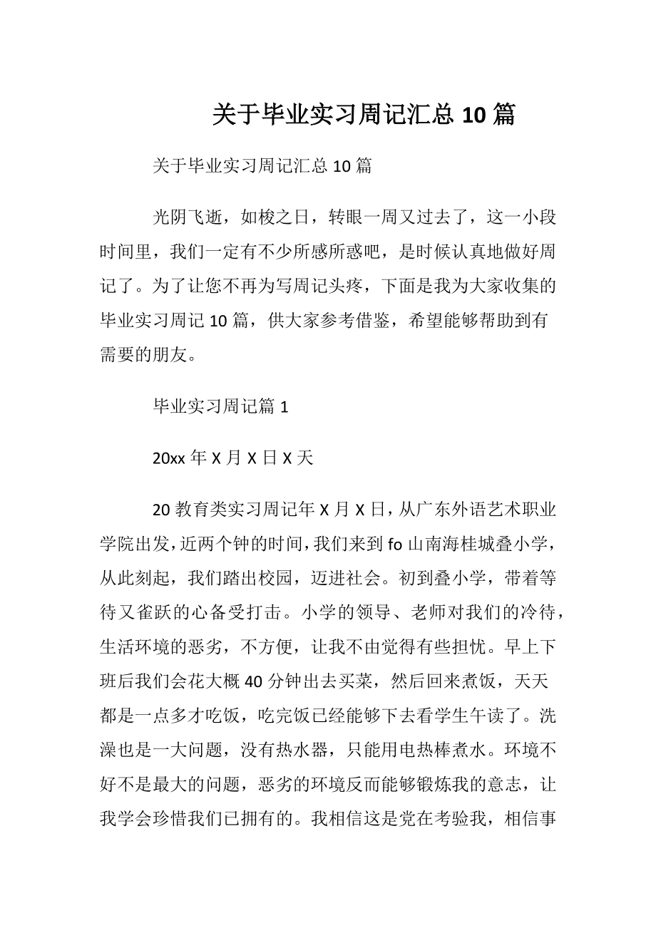 关于毕业实习周记汇总10篇.docx_第1页