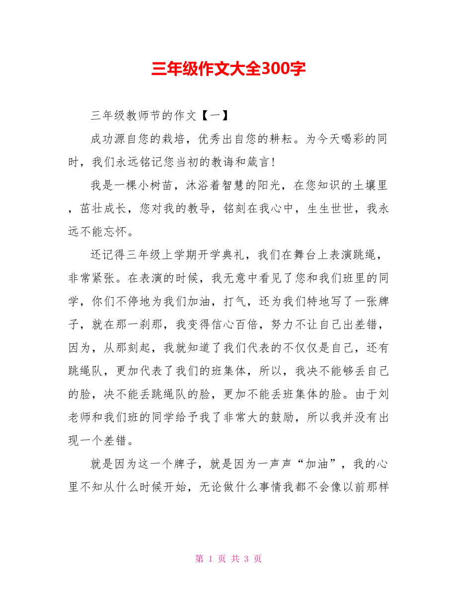 三年级作文大全300字.doc_第1页