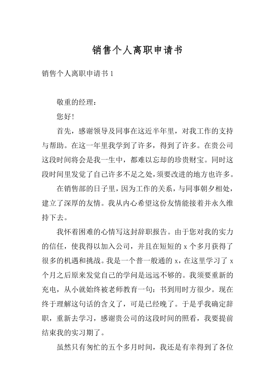 销售个人离职申请书范例.docx_第1页