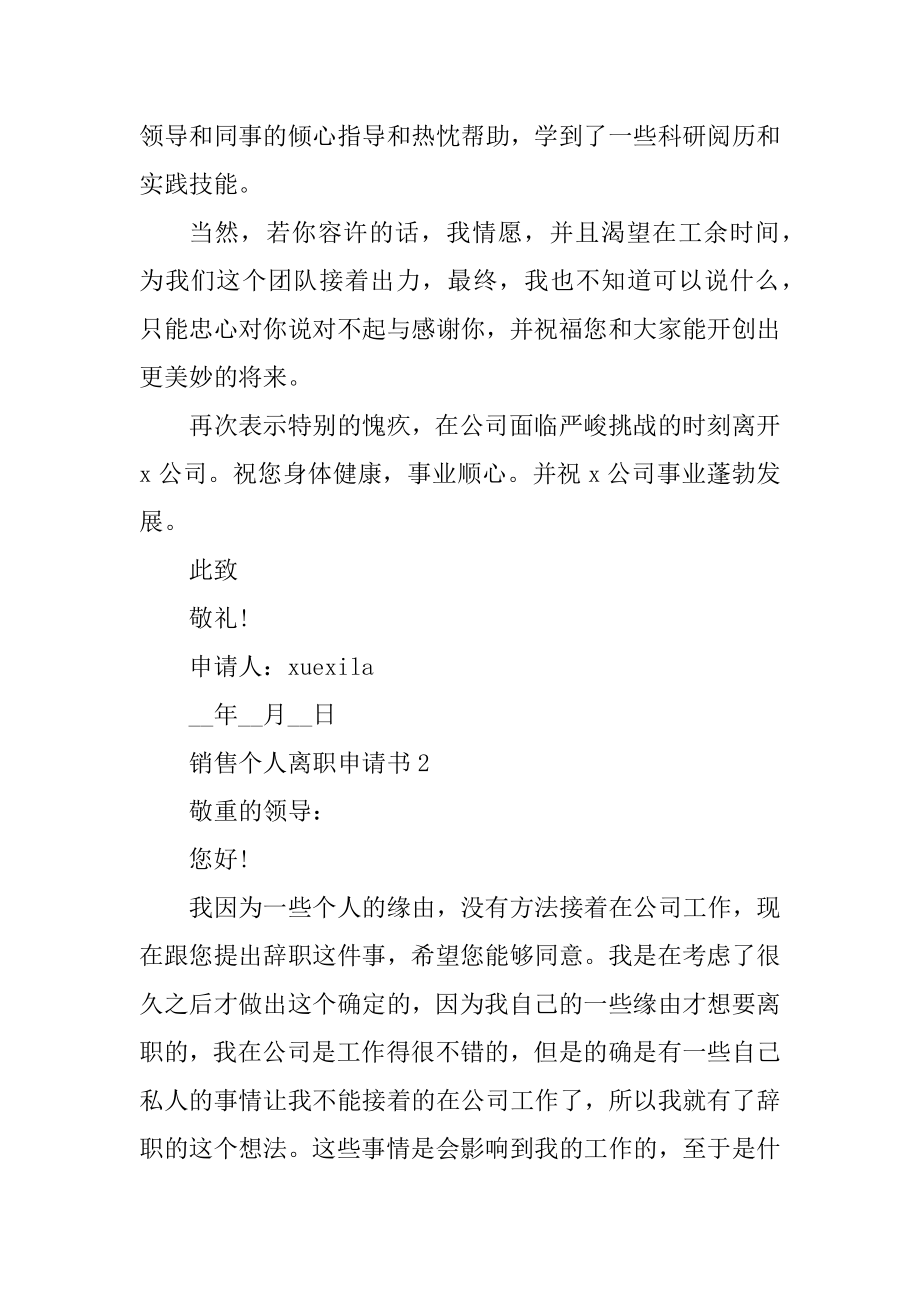 销售个人离职申请书范例.docx_第2页