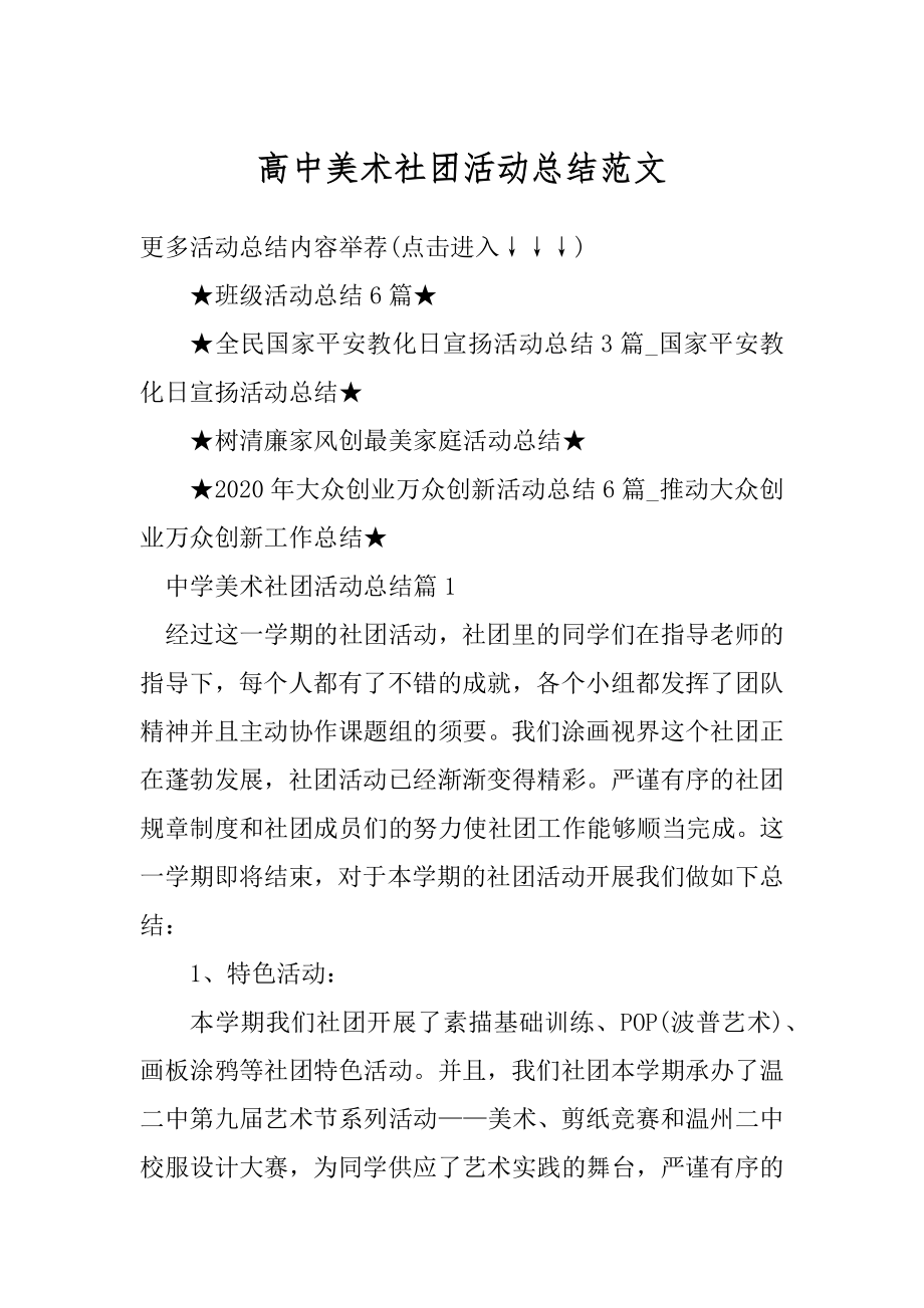 高中美术社团活动总结范文汇编.docx_第1页