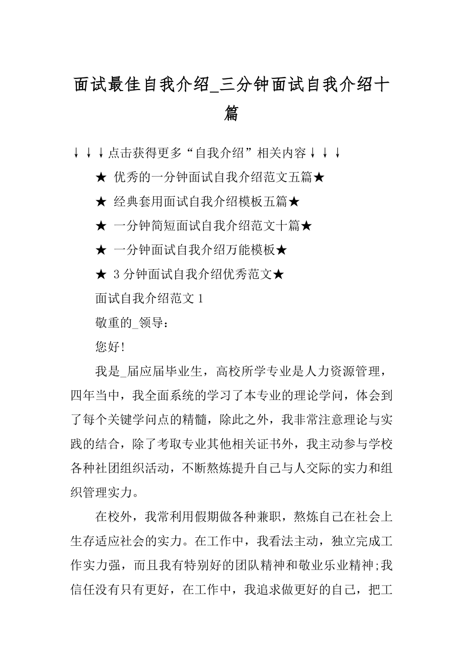 面试最佳自我介绍_三分钟面试自我介绍十篇精编.docx_第1页