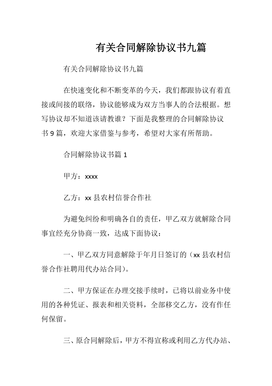 有关合同解除协议书九篇.docx_第1页