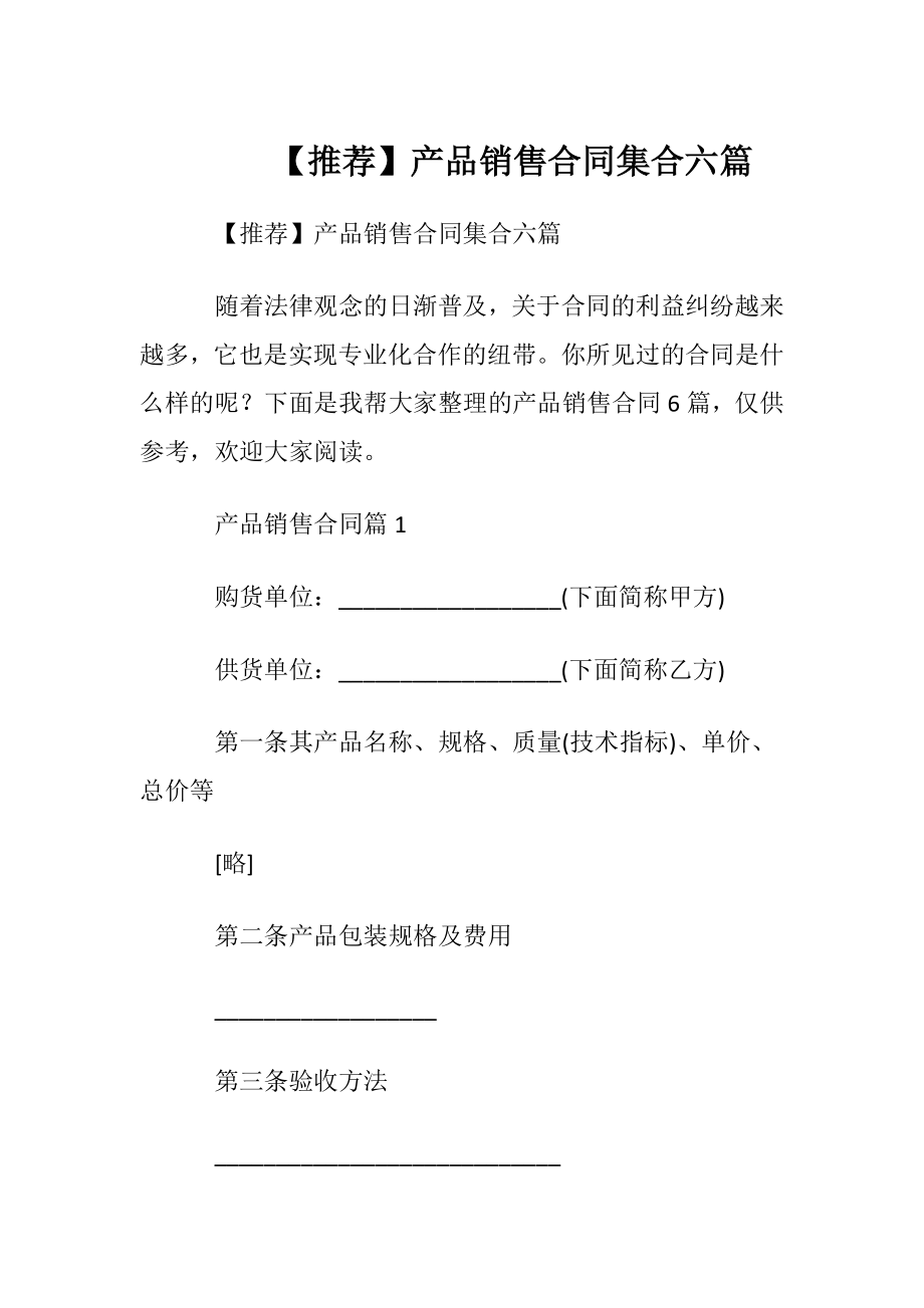 【推荐】产品销售合同集合六篇.docx_第1页