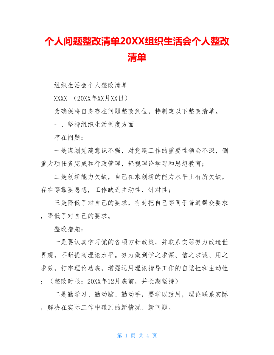 个人问题整改清单20XX组织生活会个人整改清单.doc_第1页