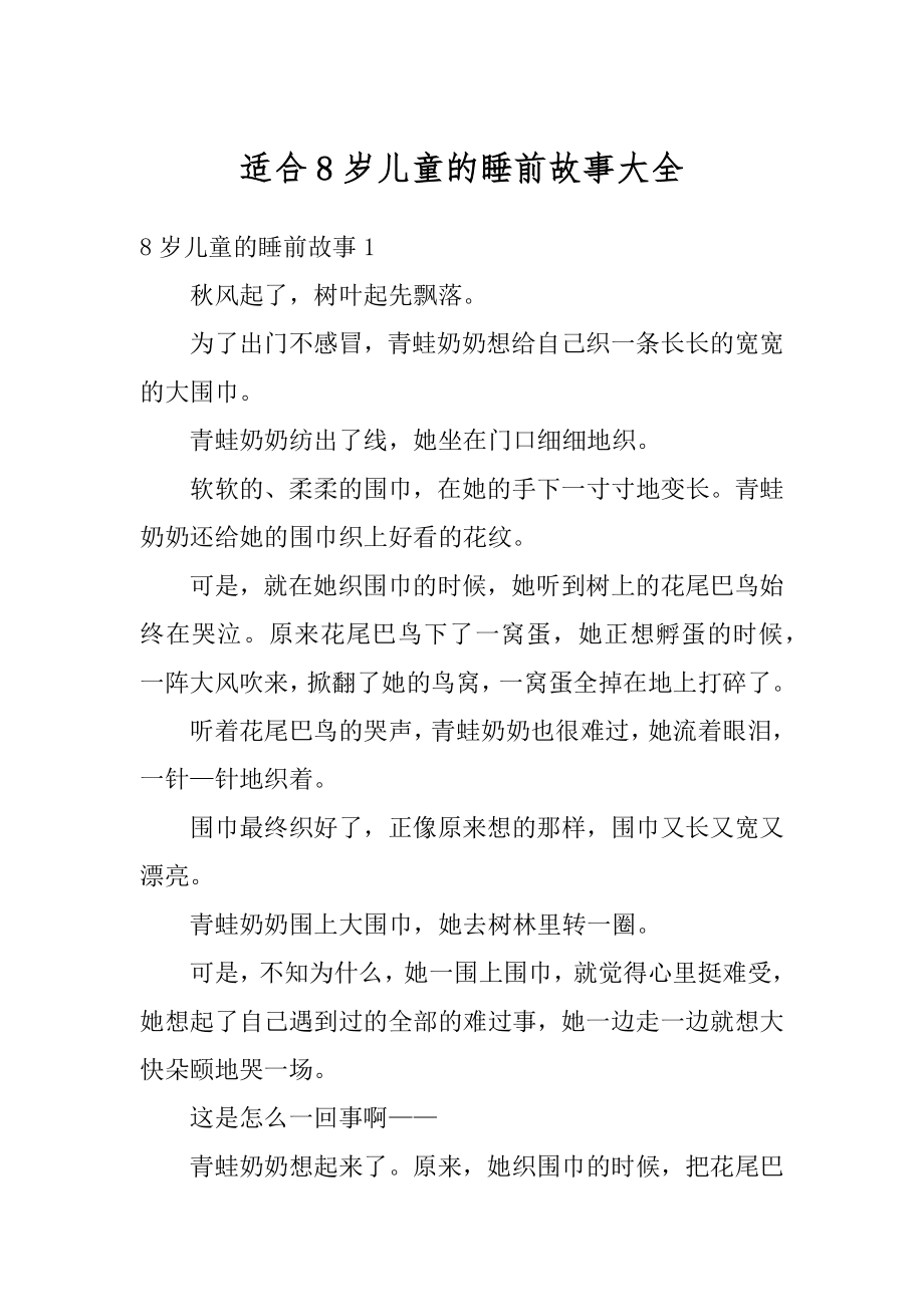 适合8岁儿童的睡前故事大全精编.docx_第1页