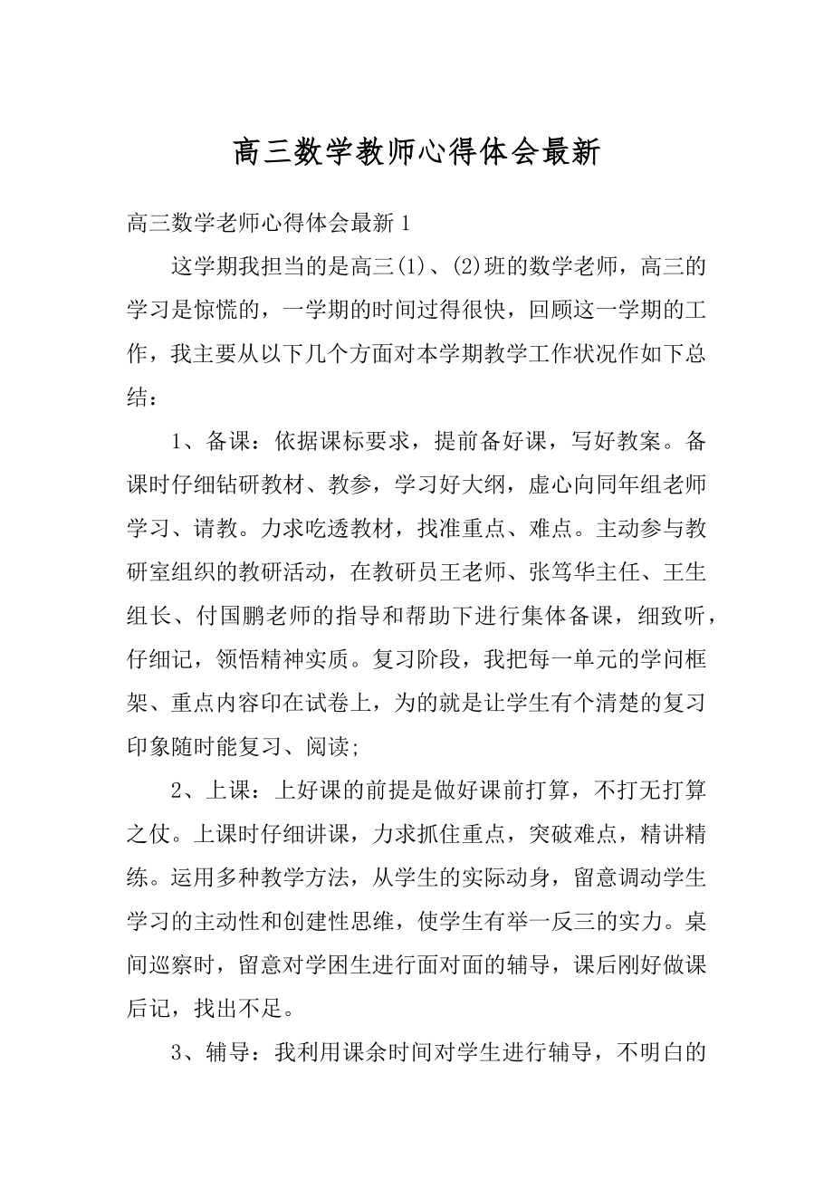 高三数学教师心得体会最新精品.docx_第1页