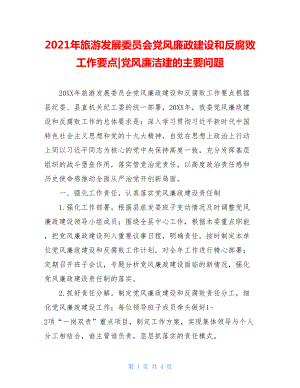 2021年旅游发展委员会党风廉政建设和反腐败工作要点-党风廉洁建的主要问题.doc