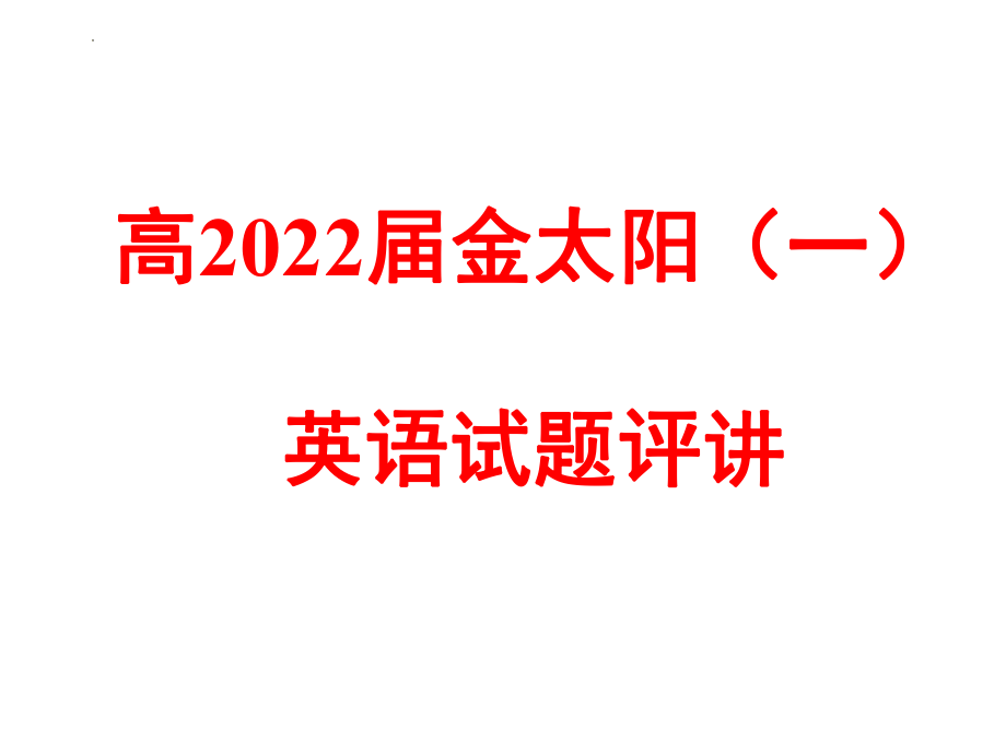 2022届金太阳（一）高三英语试卷评讲课件.pptx_第1页