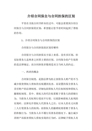 介绍合同保全与合同担保的区别.docx