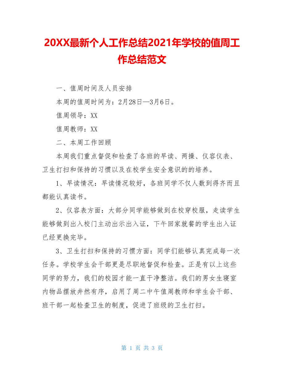 20XX最新个人工作总结2021年学校的值周工作总结范文.doc_第1页