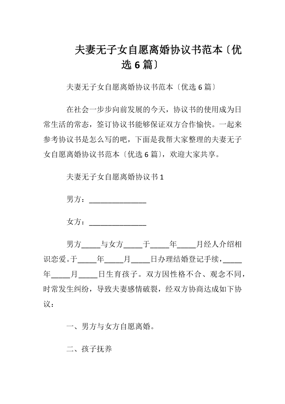 夫妻无子女自愿离婚协议书范本〔优选6篇〕.docx_第1页