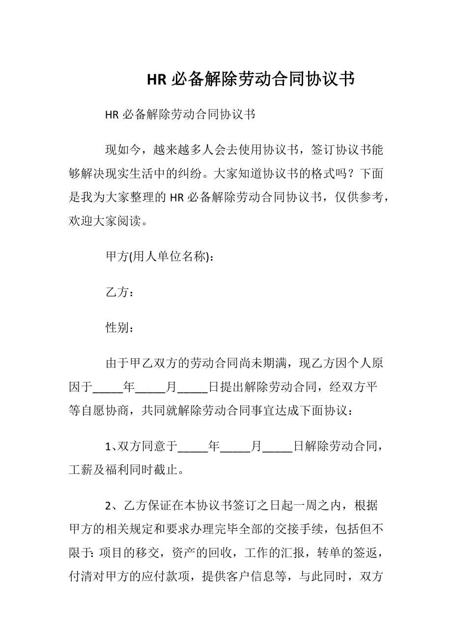 HR必备解除劳动合同协议书.docx_第1页