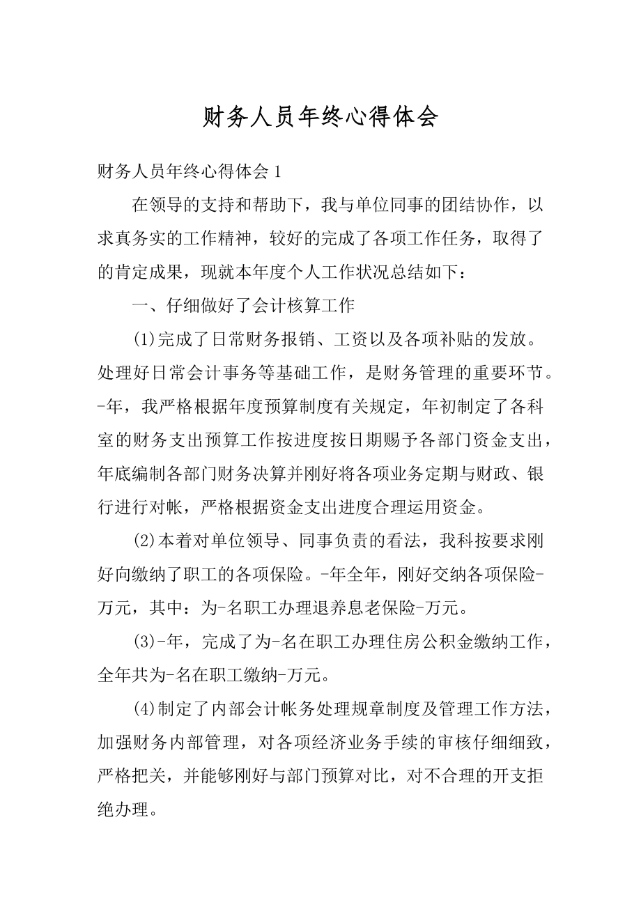 财务人员年终心得体会优质.docx_第1页