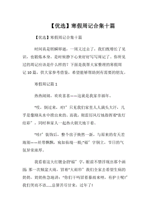 【优选】寒假周记合集十篇.docx