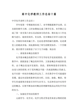 高中化学教师工作总结十篇精编.docx