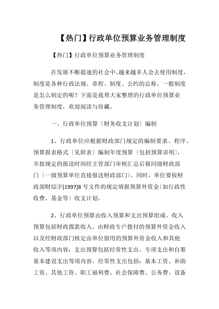 【热门】行政单位预算业务管理制度.docx_第1页