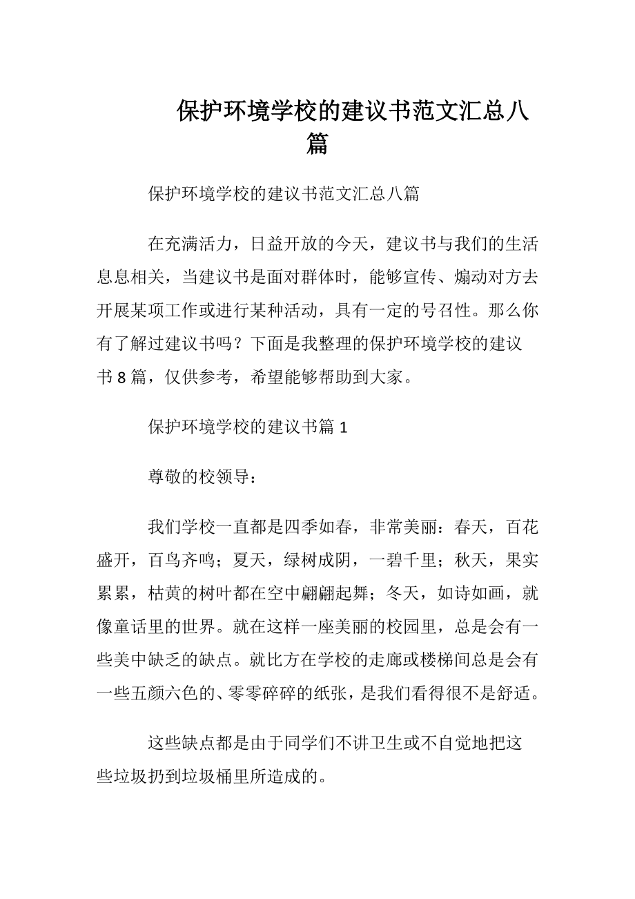 保护环境学校的建议书范文汇总八篇.docx_第1页