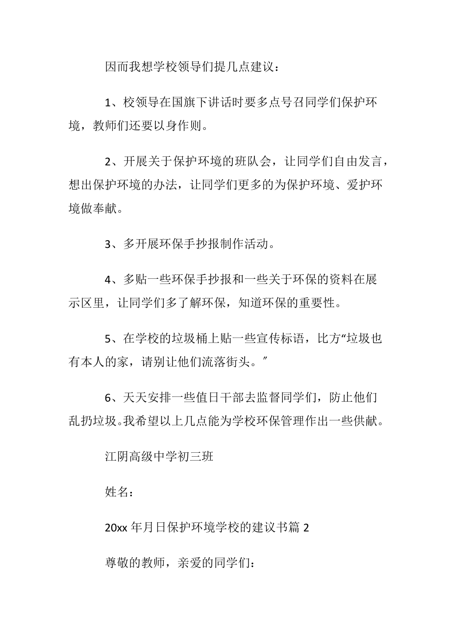 保护环境学校的建议书范文汇总八篇.docx_第2页