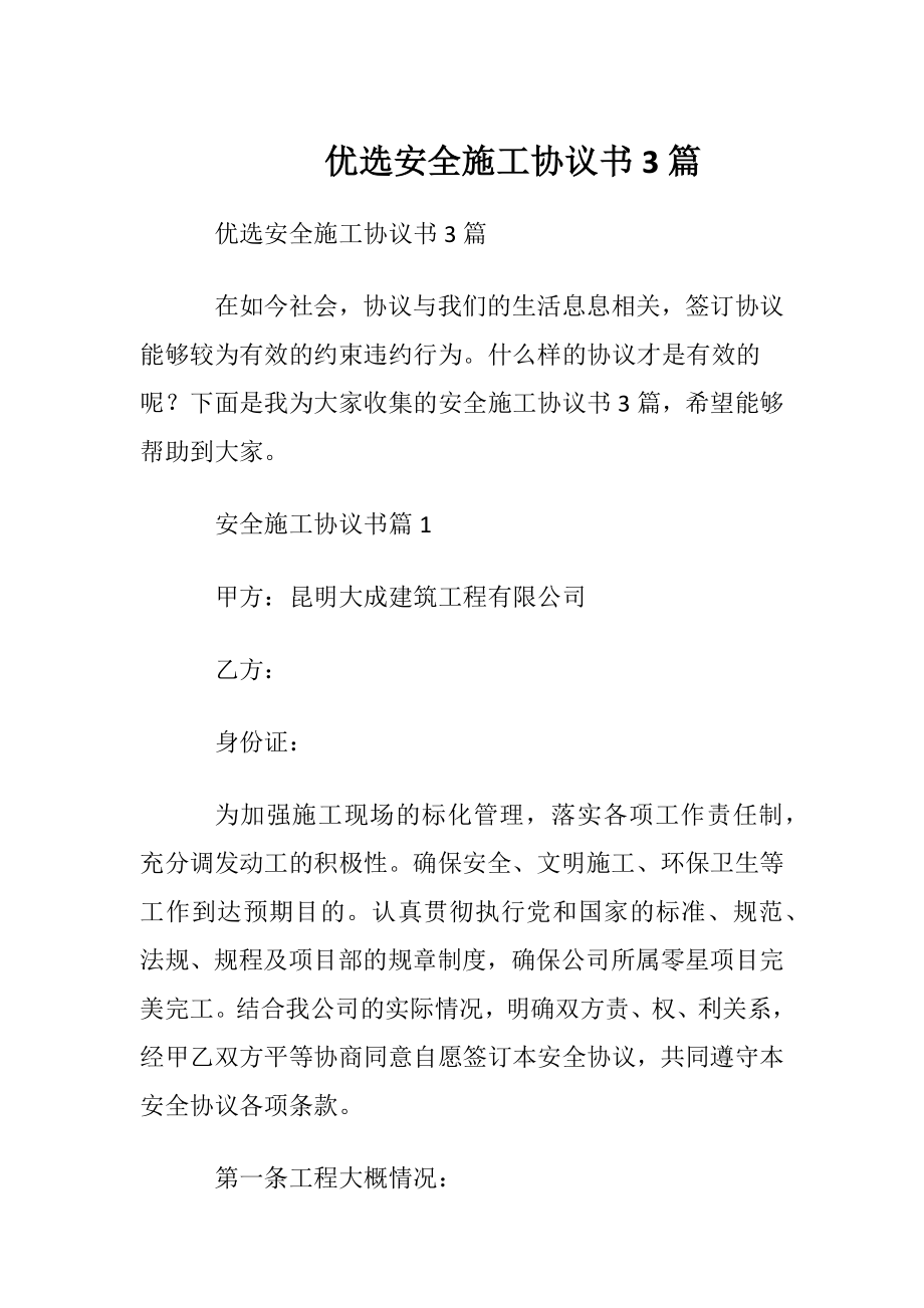 优选安全施工协议书3篇.docx_第1页