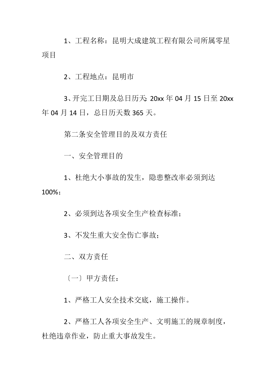 优选安全施工协议书3篇.docx_第2页