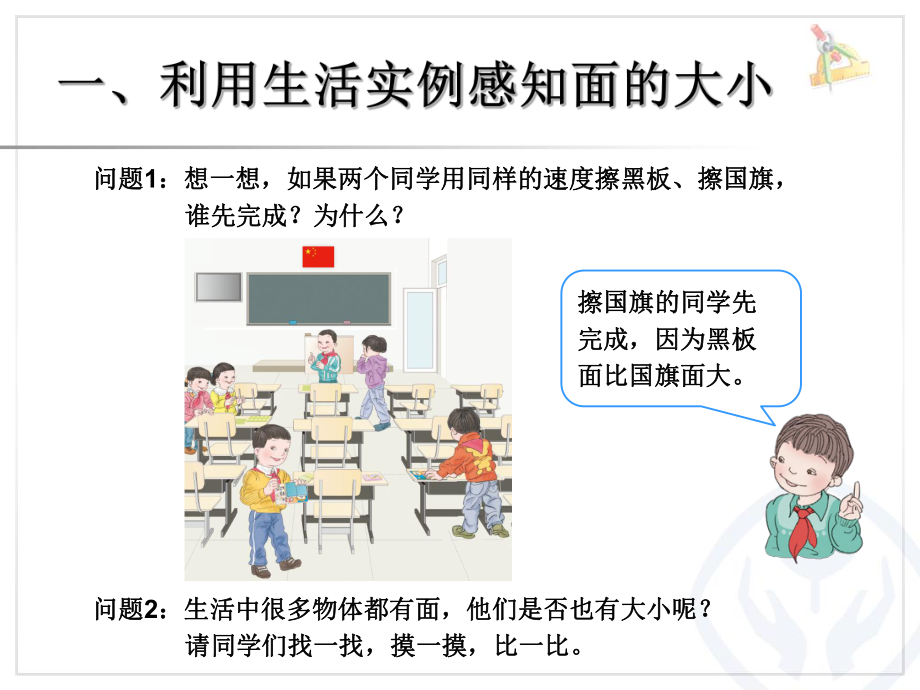 三年级下册数学：面积和面积单位（例1）.ppt_第2页