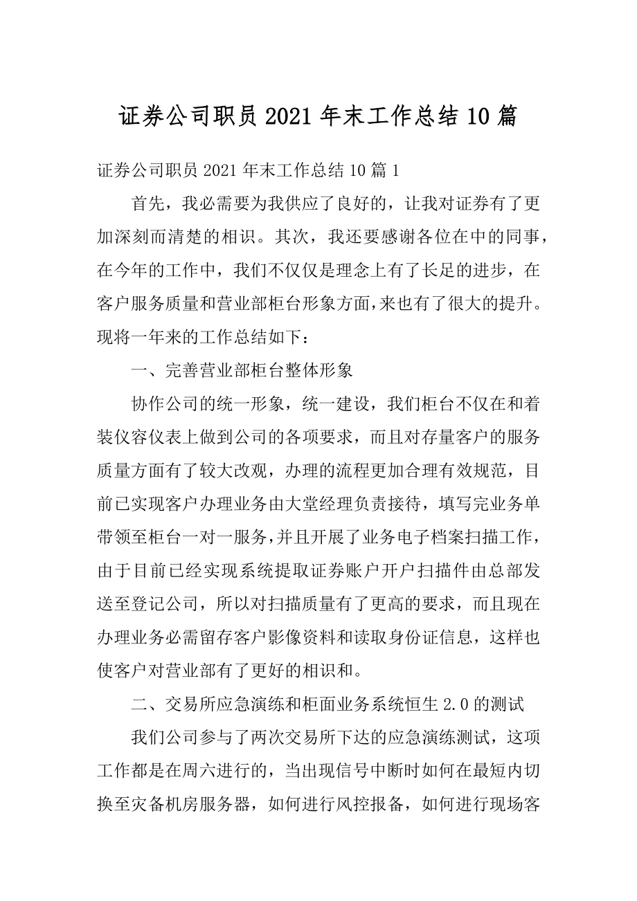 证券公司职员2021年末工作总结10篇汇总.docx_第1页