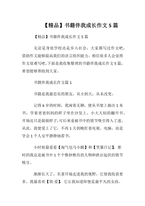 【精品】书籍伴我成长作文5篇.docx