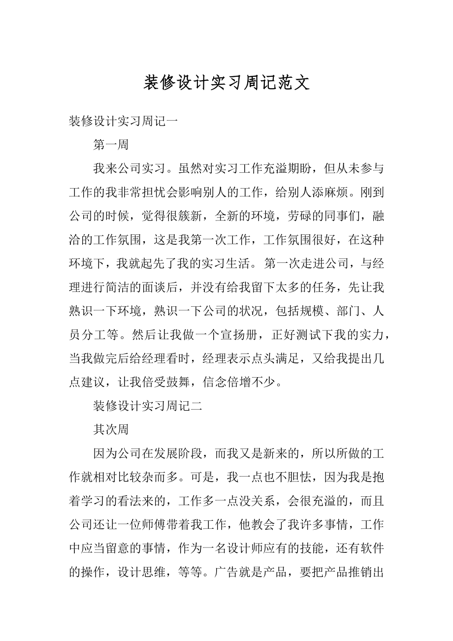 装修设计实习周记范文汇总.docx_第1页