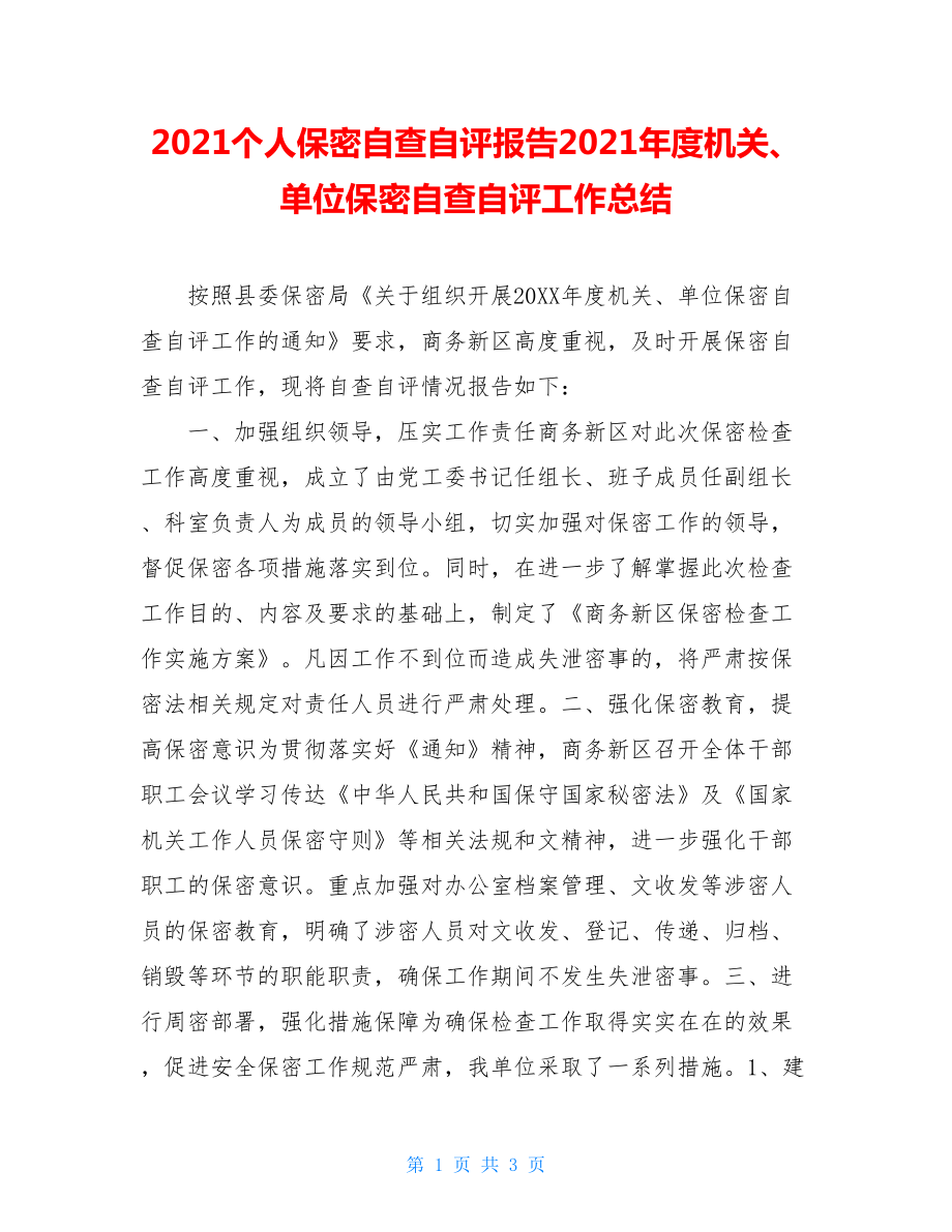 2021个人保密自查自评报告2021年度机关、单位保密自查自评工作总结.doc_第1页