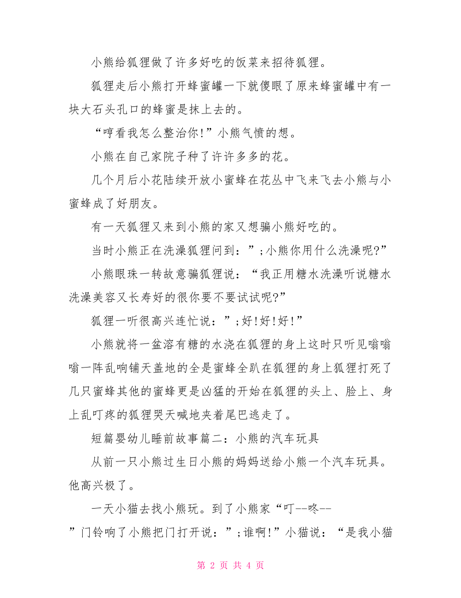 [短篇婴幼儿睡前故事精选]婴幼儿睡前故事大全.doc_第2页