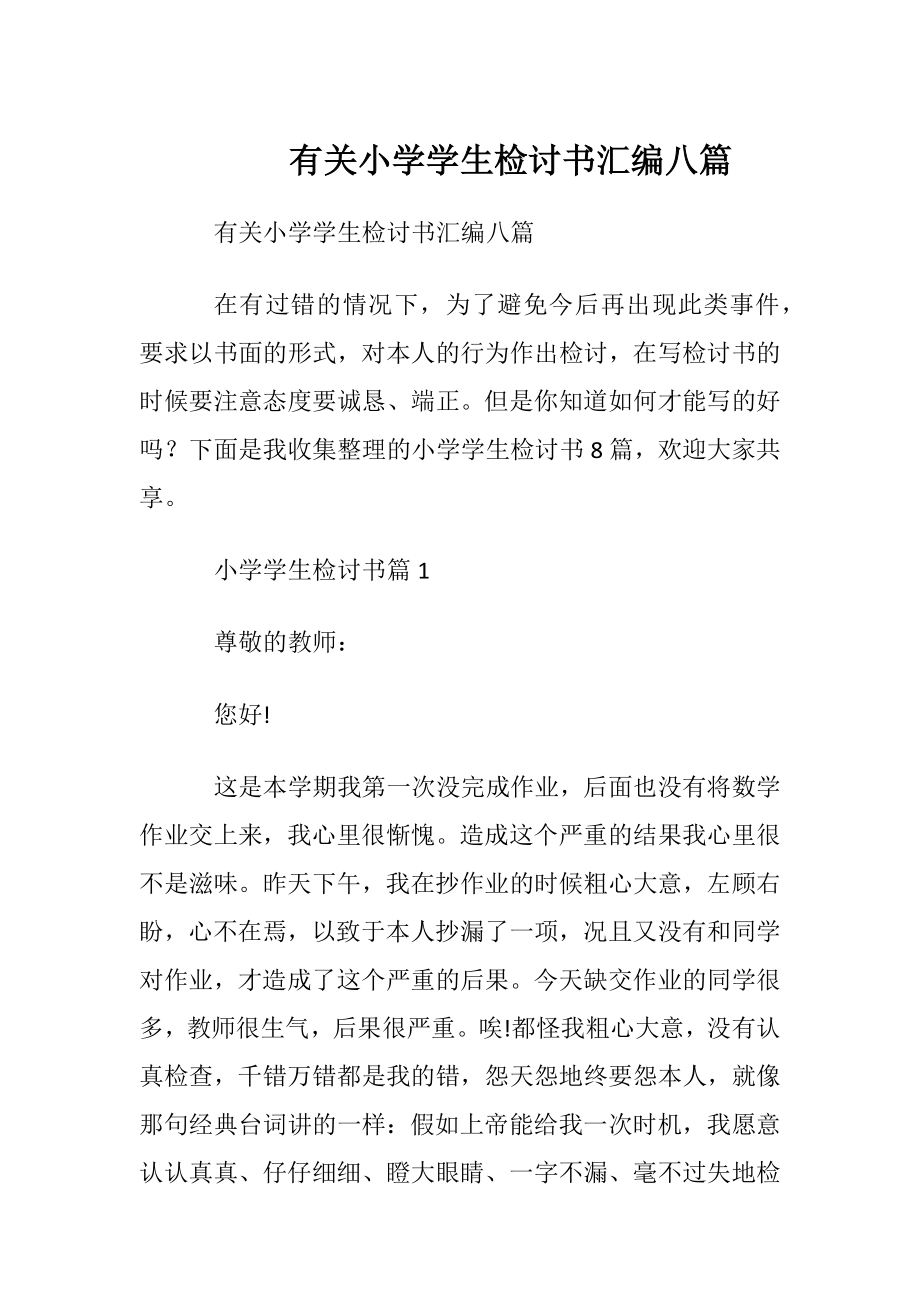 有关小学学生检讨书汇编八篇.docx_第1页